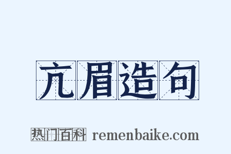 亢眉造句是什么意思的图片